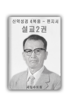 설교2권