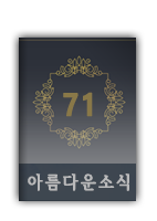 아름다운소식71