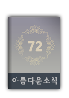 아름다운소식72